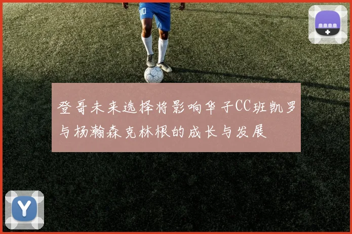 登哥未来选择将影响华子CC班凯罗与杨瀚森克林根的成长与发展