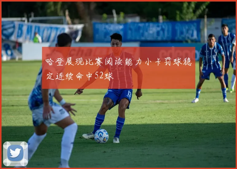 哈登展现比赛阅读能力小卡罚球稳定连续命中52球