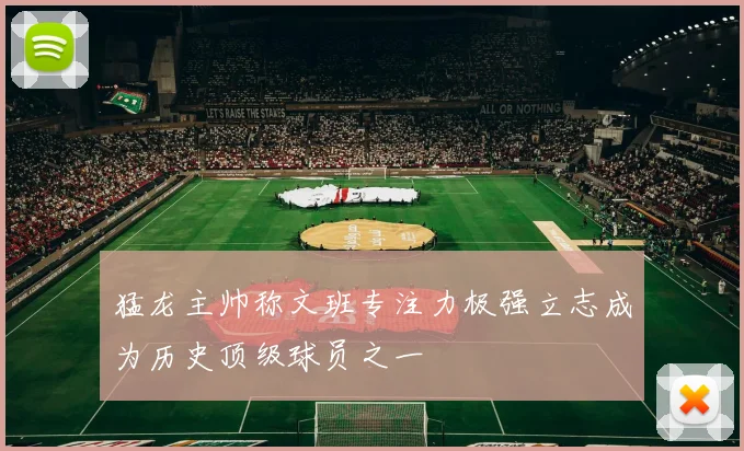 猛龙主帅称文班专注力极强立志成为历史顶级球员之一