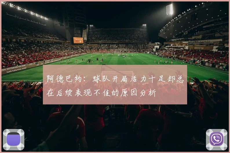 阿德巴约：球队开局活力十足却总在后续表现不佳的原因分析