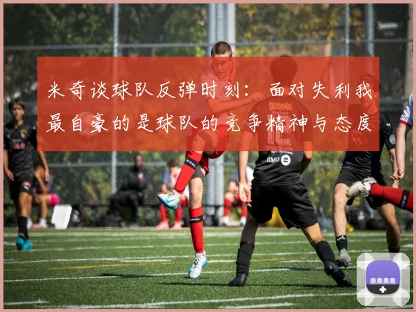 米奇谈球队反弹时刻：面对失利我最自豪的是球队的竞争精神与态度