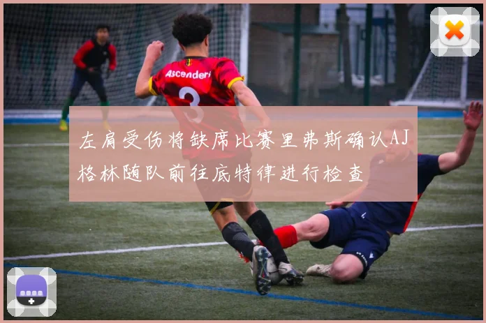 左肩受伤将缺席比赛里弗斯确认AJ格林随队前往底特律进行检查