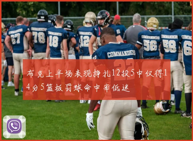 布克上半场表现挣扎12投5中仅得14分5篮板罚球命中率低迷