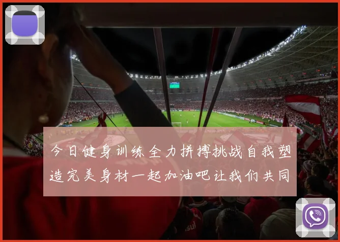 今日健身训练全力拼搏挑战自我塑造完美身材一起加油吧让我们共同进步