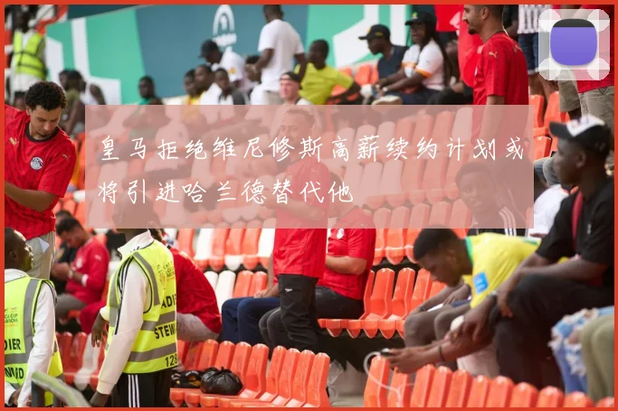 皇马拒绝维尼修斯高薪续约计划或将引进哈兰德替代他