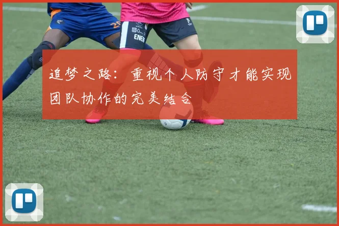 追梦之路：重视个人防守才能实现团队协作的完美结合